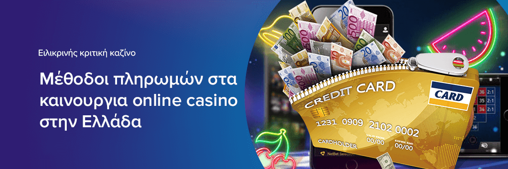 Μέθοδοι πληρωμών στα καινουργια online casino στην Ελλάδα
