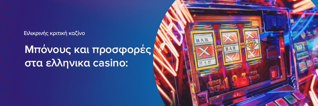 Μπόνους και προσφορές στα ελληνικα casino